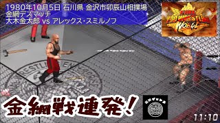 【FIRE PROWRESTLING WORLD 330】懐かしの国際プロレス（112） 1980年10月 ダイナマイトシリーズ(7) 【#プロレスゲーム ：#ファイプロ 】