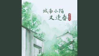 城南小陌又逢春