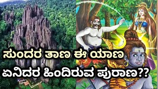 Story Behind Yana Caves | kannada | ಯಾಣದ ಶಿಖರಗಳ ಹಿಂದಿರುವ ಪೌರಾಣಿಕ ಕಥೆ