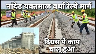 नांदेड-यवतमाळ-वर्धा रेल्वे लाईन प्रकल्प | 2021 अद्यतने | रेल्वे पायाभूत सुविधा | मध्य रेल्वे