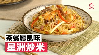 【星洲炒米】港式風味｜茶餐廳必食【Good Cook Channel 好煮播】