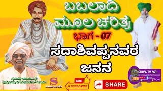 Babaladi Charitre Part 07 Sadashivappanavar Janan || ಸದಾಶಿವಪ್ಪನವರ ಜನನ || ಬಬಲಾದಿ ಚರಿತ್ರೆ