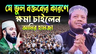 যে ভুল বক্তব্যের কারণে ক্ষমা চাইলেন মুফতি আমির হামজা🔥Amir Hamza New Waz