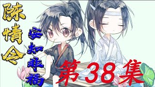 《陈情令》之忘羡羡一羡生叽38集 蓝忘机在讲台上站了整整一下午 倒也半点看不出来疲惫 下了课 又等那些醉翁之意不在酒的女学生们挨个上来问问题#魏无羡＃忘羡＃魔道祖师