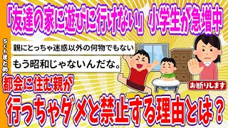 【2chまとめ】「友達の家に遊びに行けない」小学生が急増中　都会に住む親が行っちゃダメと禁止する理由とは？【ゆっくり】