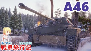 【WoT】エマの戦車旅行記294日目~A46~【ゆっくり実況】