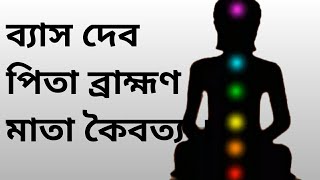 ব্যাসদেবের জন্ম কাহিনী।। bash deb birth story ব্যাসদেবের পিতা মাতা কে fater of krishan daypayan bash