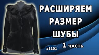 Увеличение размера норковой шубы лучшим способом. Как расширить узкую шубу на 18 см? 1 часть