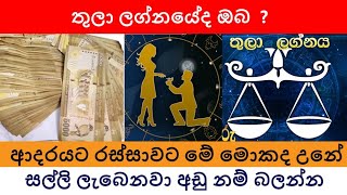 තුලා ලග්නයේ ඔබ, ඉක්මනින් මේ වාසනාව ලගා කර ගන්න මේ දේ කරන්න - get rich - සල්ලි ආකර්ශය ඔබට