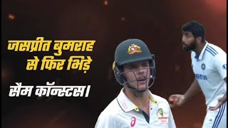 IND vs AUS : जसप्रीत बुमराह ने फिर भिड़े सैम कॉन्स्टस, सिडनी में गरमाया माहौल