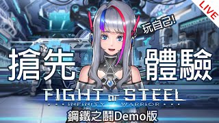 【鋼鐵之鬪 Fight of Steel】Demo版搶先體驗!!自己玩自己(?)