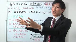 【行政事件訴訟法】義務付け訴訟①非申請型【行政書士通信：行書塾】