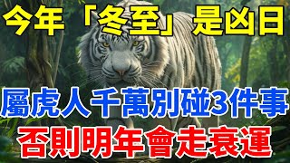 今年「冬至」是凶日！提醒屬虎人：最不能做的3件事，千萬不要碰，否則明年會走衰運！【佛語禪音】#生肖 #命理 #運勢 #屬相 #風水