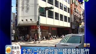 方便太隨便? 北市U-bike騎到新竹