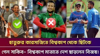 ব্রেকিং নিউজ! কপাল খুললো বিজয়ের বিশ্বকাপ মাতাতে দেশ ছাড়লেন- ইঞ্জুরির কারণে ছিটকে গেলেন সাকিব। Shakib