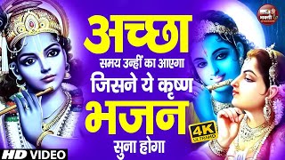 सांवरे को दिल मे बसा कर तो देखो | Radha Shyam Ji ke Bhajan | Radha Krishna Songs | कृष्णा भजन