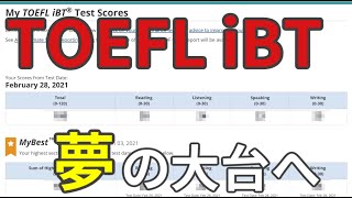 【TOEFL iBT】2021年2月のスコア結果を発表します