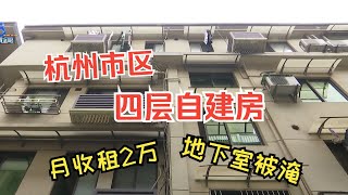 【1818黄金眼】月收租2万的自建房，修水表时地下室被淹了