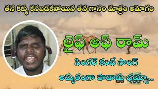 తన కళ్ళు కనబడకపోయిన తన గానం మాత్రం అమోగం || Life OF Ram Song || janu movie || Varadhimedia