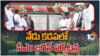 నేడు కడపలో సీఎం జగన్ పర్యటన | CM Jagan to Visit Kadapa Today | 10TV News