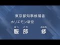 服部修 2020年東京都知事選 政見放送【ホリエモン新党】