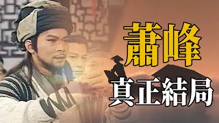 蕭峰的真正結局是什麼？武林人士無奈接受，金庸在他死後也不放過他。【浪客行】