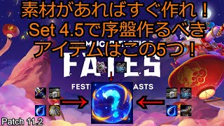 [TFT] 素材があればすぐ作れ！Set 4.5で序盤作るべきアイテムはこの5つ！ [チャレンジャーガイド]