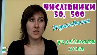 Відмінювання числівників. Найтиповіша помилка. Українська мова. Відеорепетитор. ЗНО