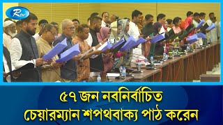 শপথ নিলেন রংপুর বিভাগের নবনির্বাচিত ৫৭ প্রতিনিধি | Rtv News