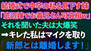 【スカッとする話】結婚式で中卒の私を見下す妹が「低学歴の嫁でお義兄さん可哀相w」それを聞いた夫は大爆笑→キレた私はマイクを取り「新郎とは離婚します！」結果w