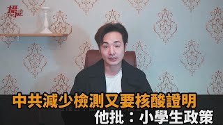 中共寬鬆防疫矛盾多！減少篩檢站又要核酸證明　他揶揄：什麼小學生政策－民視新聞