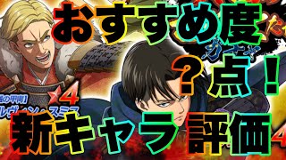 【ブレオダ】新キャラ評価！おすすめ度は〇〇！【進撃の巨人brave order】