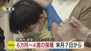 生後6ヵ月から4歳の乳幼児対象の新型コロナワクチン　札幌市11月7日から始めると発表