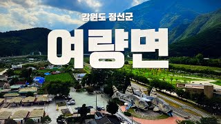 강원도 정선군 여량면 여름풍경 - 2024/08/31 - 소구리문화지도