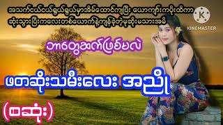 ဖတဆိုးသမီးလေးအညို(စဆုံး)#PHYO#ဖြိုး#ဘဝဇာတ်လမ်းကောင်း