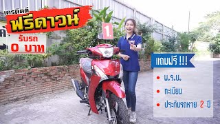 Yamaha Finn 115i ออกรถฟรีดาวน์ รับรถ 0 บาท