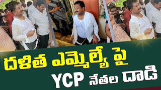 దళిత ఎమ్మెల్యే పై YCP నేతల దాడి  || MLA attacked by YCP leaders || Sravya Tv || Telugu Latest News