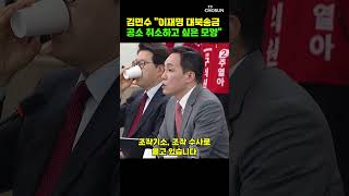 김민수 이재명 대북송금 공소 취소하려는 듯 [티조Clip] #shorts
