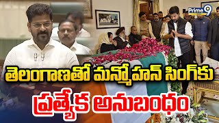 తెలంగాణ తో మన్మోహన్ సింగ్ కు ప్రత్యేక అనుబంధం | Telangana Assembly | Manmohan Singh | Prime9 News