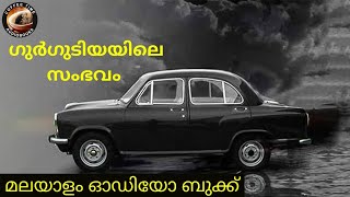 ഗുർഗുടിയയിലെ സംഭവം | കഥ | കോഫി ടൈം റീലോഡഡ്