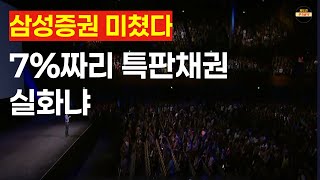 7 프로짜리 삼성증권 채권특판의 반전