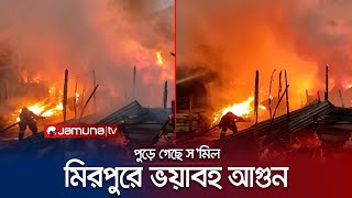 মিরপুর-১ নম্বর মাজার রোডে ভয়াবহ আগুন, পুড়ে ছাই স’মিল | Mirpur Fire | Jamuna TV