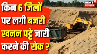 Rajasthan News: Rajasthan HC का बड़ा फैसला, 6 जिलों पर लगी बजरी खनन पट्टे जारी करने से रोक | Top News