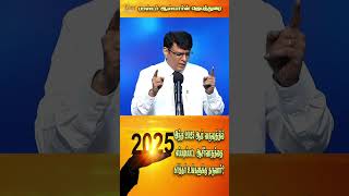 இந்த 2025 ஆம் வருஷத்தில் எப்படிப்பட்ட ஆசீர்வாதத்தை கர்த்தர் உங்களுக்கு தருவார்?