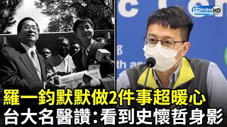 羅一鈞默默做2件事超暖心　台大名醫：看到史懷哲身影 @ChinaTimes