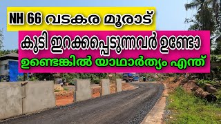 NH 66 Vadakara Moorad റൂട്ട് ആരുടെ പോരായ്മ |കുടി ഇറക്കപെടുന്നവർ ഉണ്ടോ ഉണ്ടെങ്കിൽ യാഥാർഥ്യം എന്ത്