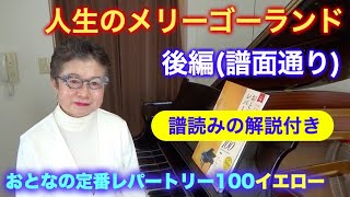 【譜面通り】人生のメリーゴーランド / おとなの定番レパートリー100イエロー（カウント・モデル演奏） 〜ムジカ・アレグロ 大橋ひづる〜