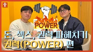 성경적 관점에서 권력(POWER) 바라보기ㅣ돈, 섹스, 권력ㅣ리차드 포스터ㅣ팟케스트ㅣ처치곤란 솔루션