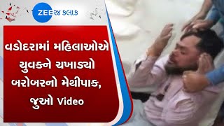 Vadodara | વડોદરા | Women | મહિલા | Beaten Up | Youth | યુવક | Gujarati News On Zee