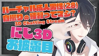 【LIVE】にじ3Dで探す最強の自撮り角度【にじさんじ/夢追翔】3D Chatting Stream